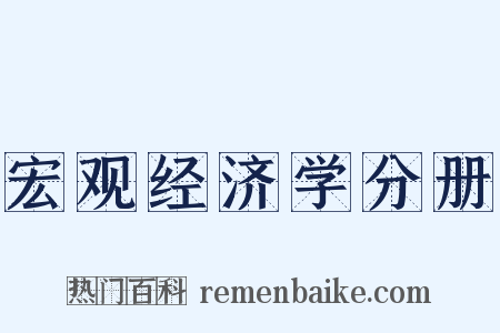 宏观经济学分册是什么意思的图片